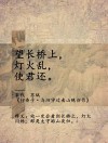 唐诗中的桥：桥搭在水上，从此岸到彼岸，因此有幻意。