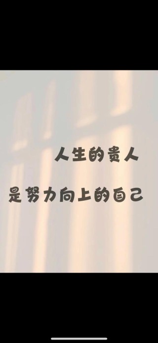 不懈努力的结果和别人通过关系结果一样，那努力还有什么意义呢？
