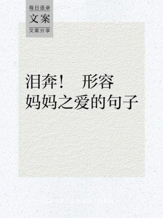 感恩妈妈暖心短句，感恩妈妈的暖心短句，妈妈，您的爱如阳光般温暖，感恩有您。