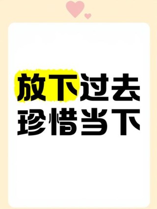 放下过去