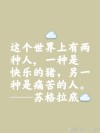 做痛苦的人，不做快乐的猪?励志文章