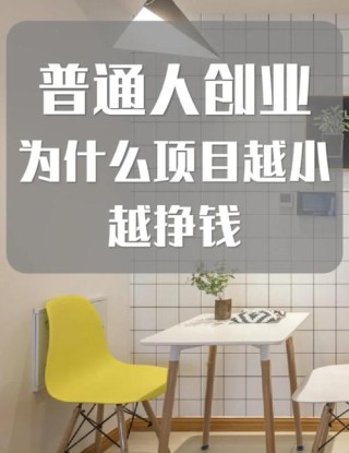 如果你现在很穷，不妨试一下互联网低成本的轻创业，也许会有惊喜