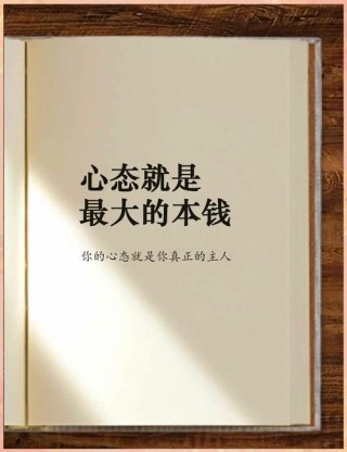 人生，心态最重要