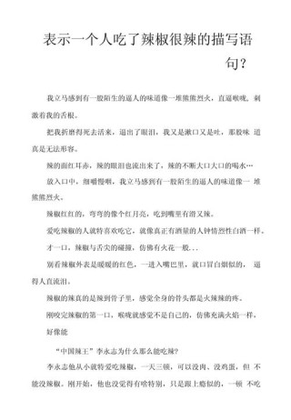 吃辣的爽到爆的说说 形容辣到极致的说说