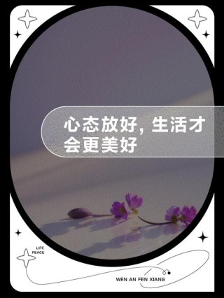 生活中要有个好心态