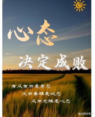 好坏皆在一念之间。心态决定一生。