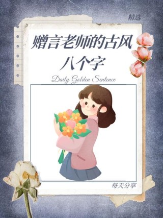 八个字赞美老师，致敬师恩，桃李芬芳