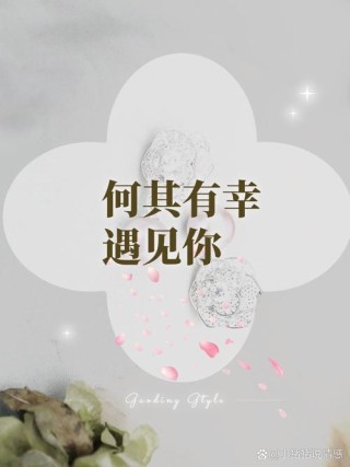 何其有幸，何其有幸，倍感庆幸。