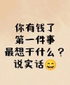 等咱有钱了...2018给个准信儿