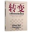 转变
