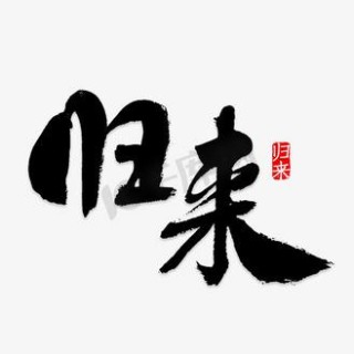 归来