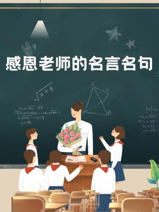 关于教师的名言，教师之魂，名言荟萃