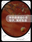 让心灵充满快乐：笑对生活