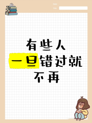 生命中终将要错过一些人