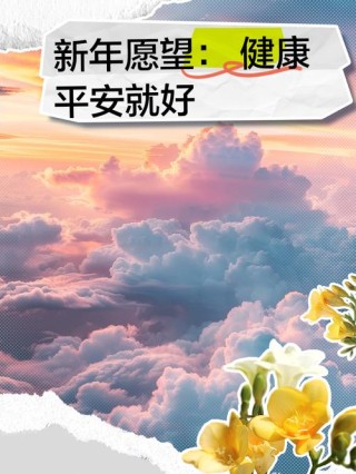 此生，健康是宝，平安最好