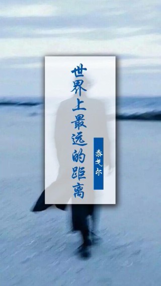 世界上最遥远的距离