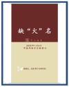 说火 （打二字云南地名）