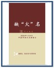 说火 （打二字云南地名）