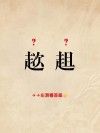 可畏呀！ （猜一字）