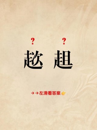 可畏呀！ （猜一字）