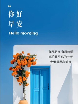 微商发朋友圈的正能量早安经典语录，值得收藏分享！