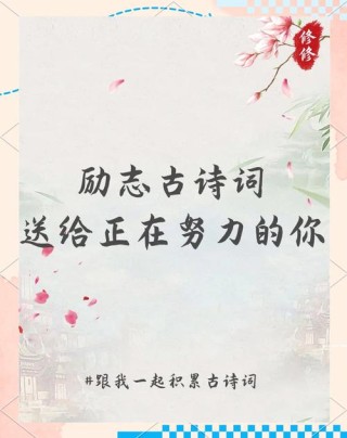 30个励志的古诗词，催人奋进，送给正在努力的你