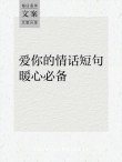 爱情的句子，爱情的魔力，心心相印的句子