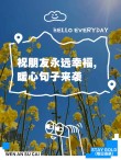 对朋友的暖心祝福：温暖心灵，如友情长存
