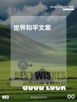 世界和平的文案 愿世界和平的高级文案