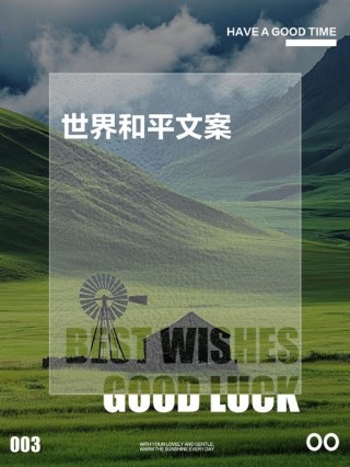 世界和平的文案 愿世界和平的高级文案