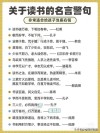 关于读书的名人名言有哪些，读书的名人名言精选，关于读书的智慧箴言