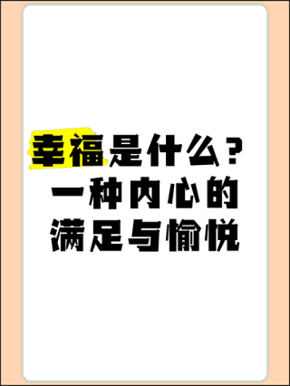 幸福自定义
