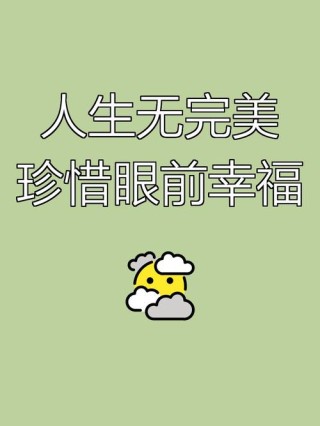 珍惜眼前的幸福