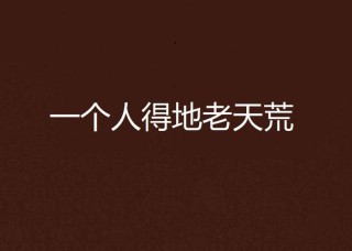 地老天荒