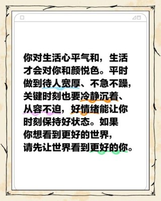 你对生活心平气和，生活才会对你和颜悦色。平时做到待人宽厚
