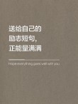正能量的话励志的语句，正能量励志箴言，追求梦想，勇往直前