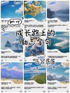 成长的道路上不要让“朋友”牵绊了脚步?励志文章