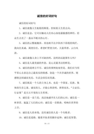 素材积累：描写诚信的好词+好句+名言