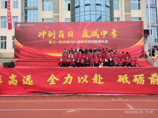 初三百日誓师大会举行！成川外：百日策马凌绝顶，六月扬眉报佳音