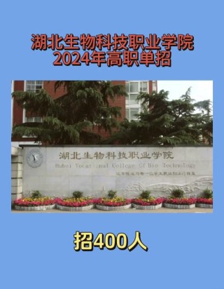 2026湖北生物科技职业学院在湖南各专业招生人数、录取分数线（附：招生计划表）