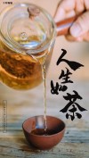 人生如茶