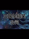三国杀：还望先生救我？先生：你赶紧凉凉吧！盘点最气人的台词