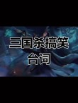 三国杀：还望先生救我？先生：你赶紧凉凉吧！盘点最气人的台词