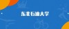 2025东北石油大学各专业录取分数线是多少分「录取最低分」