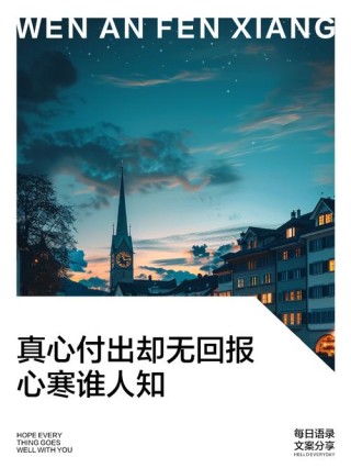 人心最难懂，真心最可贵