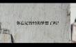 还记得最初的梦想吗？