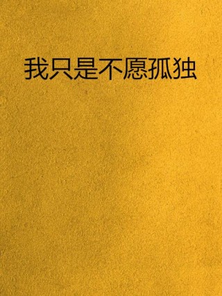 我孤单，但我不寂寞