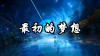 那些永不会落幕的梦想