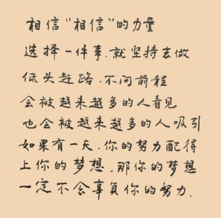 激励自己，告诉自己“我能行”