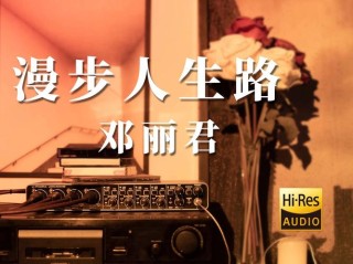 走好人生的路，趁着青春